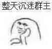 整天沉迷群主！（整天沉迷群主！）
