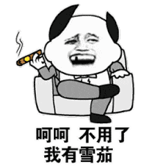 呵呵，不用了我有雪茄（呵呵，不用了我有雪茄）