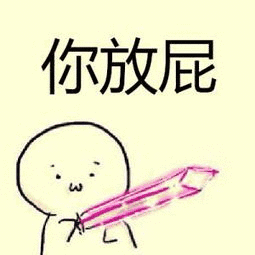 你放屁（你放屁）