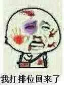 我打排位回来 了（我打排位回来 了）