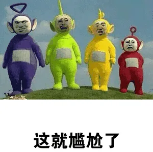 这就尴尬了（这就尴尬了）