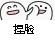 扫睑（扫睑）