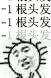 -1根头发（-1根头发）