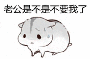 老公是不是不要我了（老公是不是不要我了）