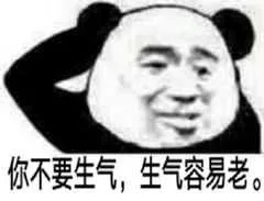 你不要生气，生气容易老。（你不要生气，生气容易老。）
