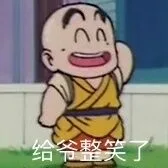 给爷整笑了（给爷整笑了）