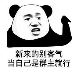 新来的别客气，当自己是群主就行（新来的别客气，当自己是群主就行）