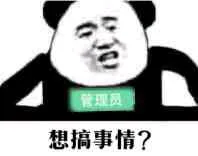 管理员想搞事情?（管理员想搞事情?）