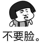 不要脸（不要脸）