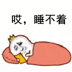 哎，睡不着（哎，睡不着）