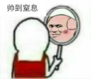 帅到窒息（帅到窒息）