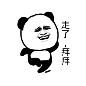 走了，拜拜（走了，拜拜）