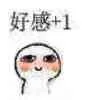 好感+1（好感+1）