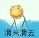 滑来滑去（滑来滑去）