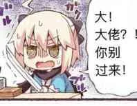 大佬，你别过来（大佬，你别过来）