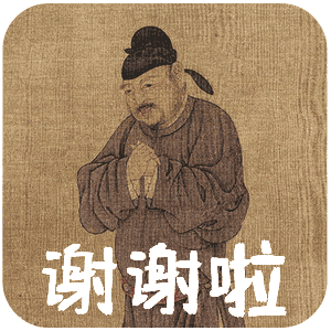 谢谢啦（谢谢啦）