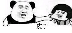 皮?（皮?）