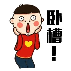 卧槽！（卧槽！）