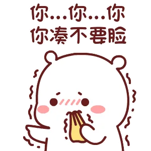 你，你，你你凑不要脸心（你，你，你你凑不要脸心）
