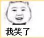 我笑了（我笑了）