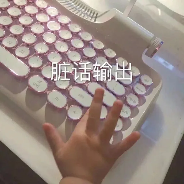 脏话输出（脏话输出）
