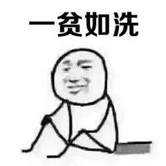 一贫如洗（一贫如洗）