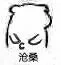 沧桑（沧桑）
