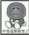 吓得我脸都黑了（吓得我脸都黑了）