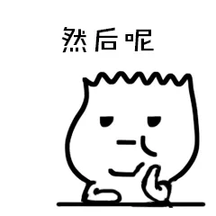 然后呢（然后呢）