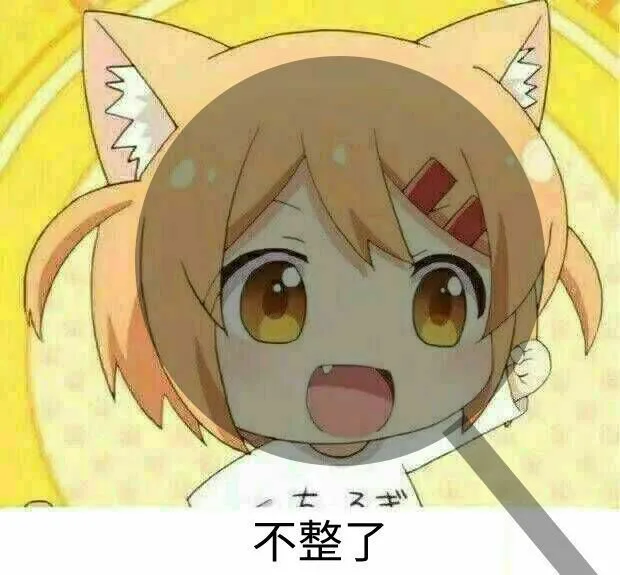不整了（不整了）