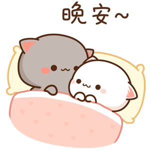 晚安~（晚安~）