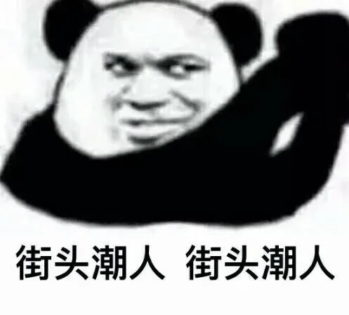 街头潮人街头潮人（街头潮人街头潮人）