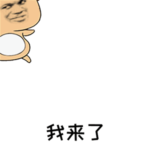 我来了（我来了）