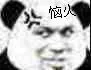 恼火（恼火）