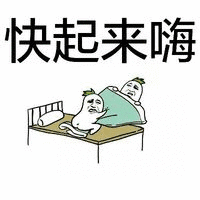 快起来嗨（快起来嗨）