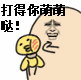 打得你萌萌哒!（打得你萌萌哒!）