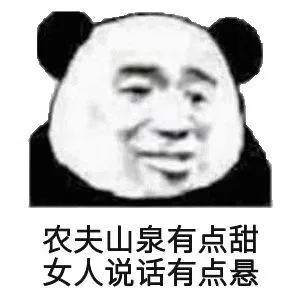 农夫山泉有点甜，女人说话有点悬（农夫山泉有点甜，女人说话有点悬）