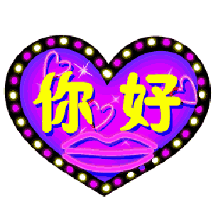 你好（你好）
