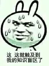 这，这就触及到我的知识盲区了！（兔子）（这，这就触及到我的知识盲区了！（兔子））