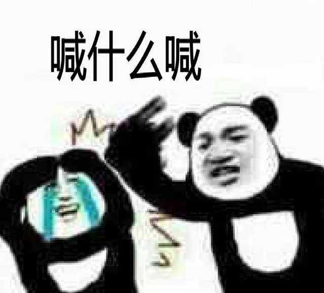 喊什么喊！（喊什么喊！）