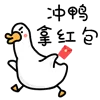 冲鸭（冲鸭）