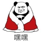 嘿嘿（嘿嘿）