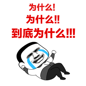 为什么？（为什么？）