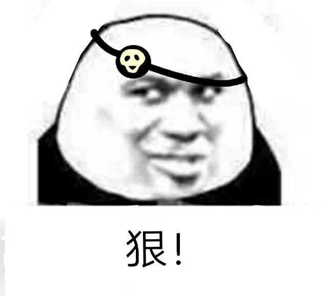 狠（狠）