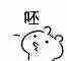 呸（呸）