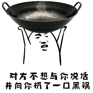 对左不想与你说活并问你扔一口黑锅（对左不想与你说活并问你扔一口黑锅）