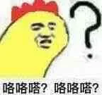 咯咯咯？咯咯咯？（咯咯咯？咯咯咯？）