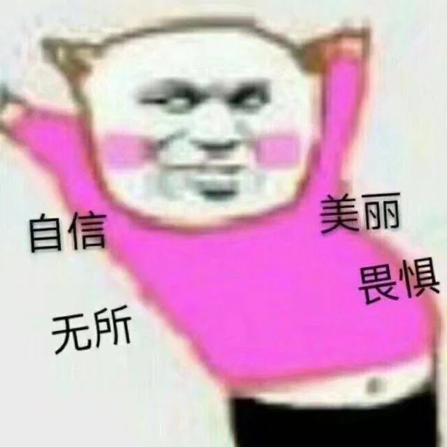 自信（自信）