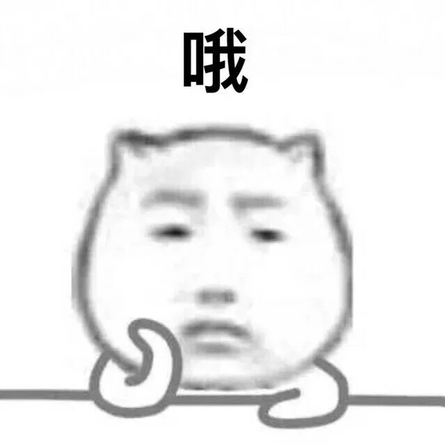 哦（哦）