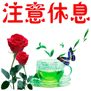注意休息（注意休息）